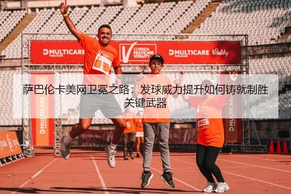 sa-ba-lun-ka-mei-wang-wei-mian-zhi-lu-fa-qiu-wei-li-ti-sheng-ru-he-zhu-jiu-zhi-sheng-guan-jian-wu-qi-2-255.jpg